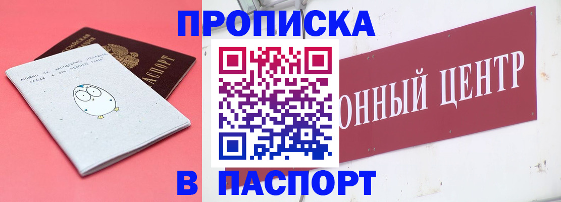 купить прописку в Артёмовском